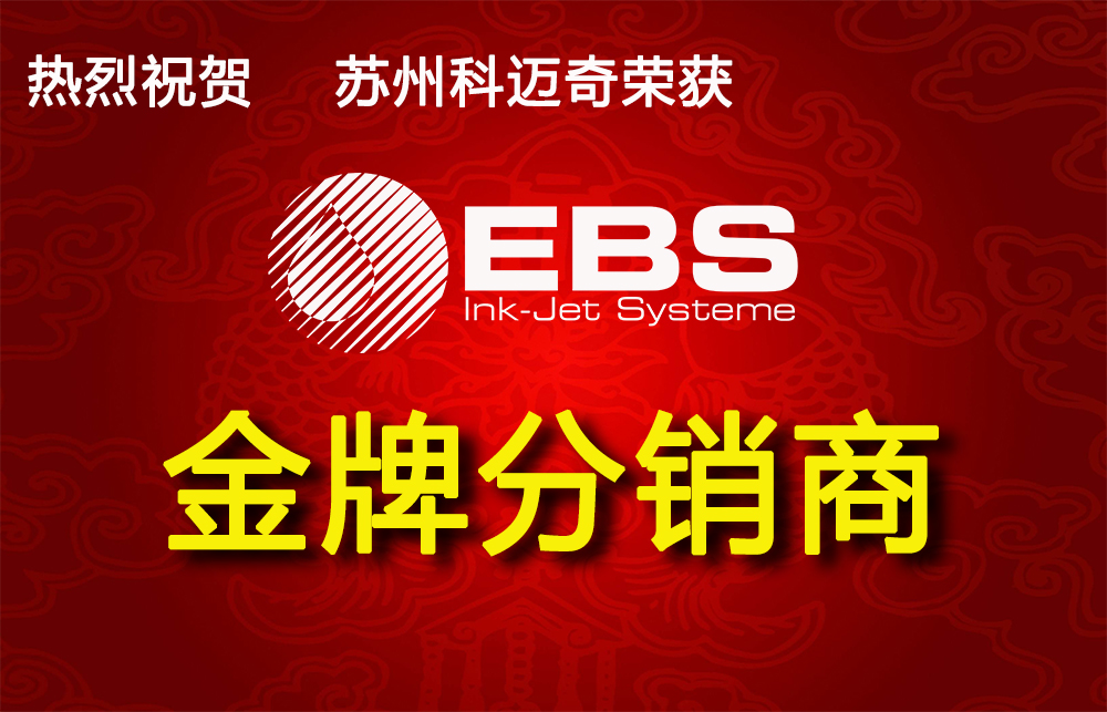 熱烈祝賀蘇州科邁奇榮獲德國EBS集團(tuán)2019金牌分銷商